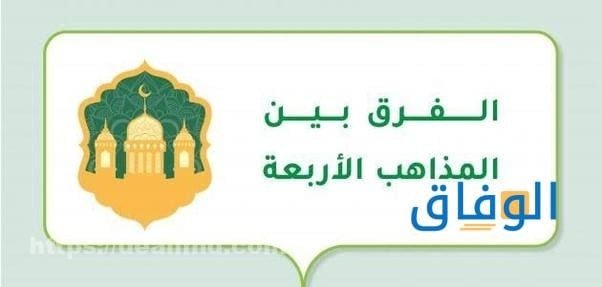 الفرق بين المذاهب الأربعة 