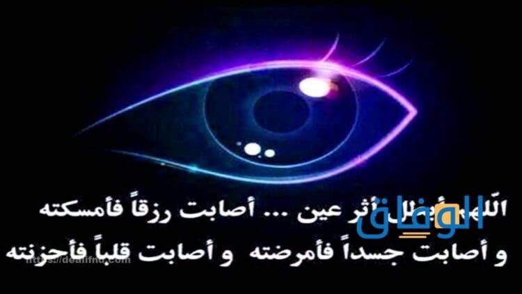 دعاء عين الحسد