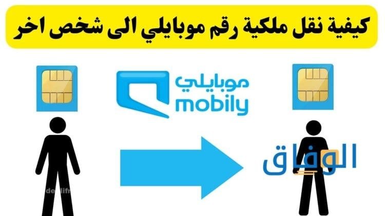 نقل ملكية رقم موبايلي