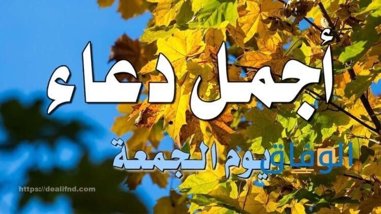 دعاء يوم الجمعة |+ 40 دعاء مستحب قولهم في هذا اليوم المبارك