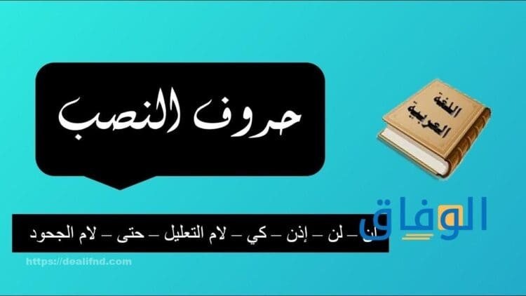 حروف الجزم والنصب