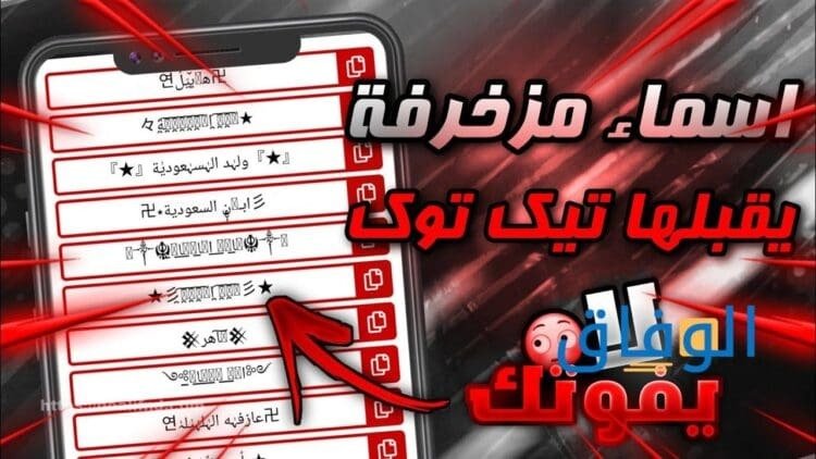 أسماء تيك توك مزخرفة |+ 100 اسم