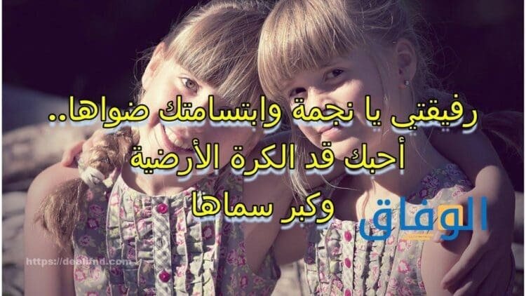 كلام يسعد صديقتي |+ 55 عبارة جميلة 2024