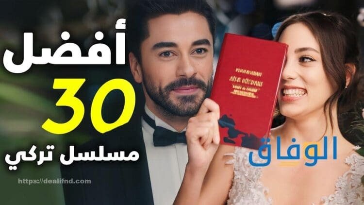 أفضل 10 مسلسلات تركية مدبلجة | أشهرهم وأكثرهم مشاهدة..