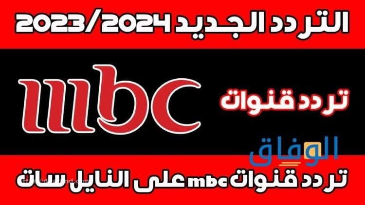 تردد mbc نايل سات