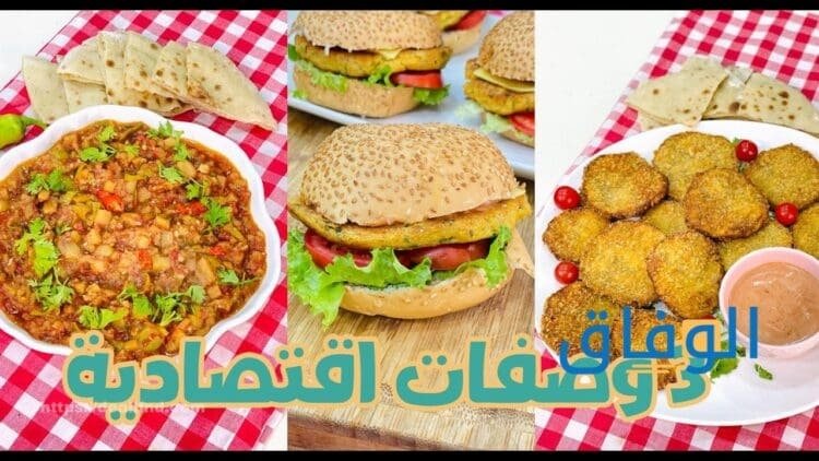 وصفات طبخ اقتصادية وسهلة
