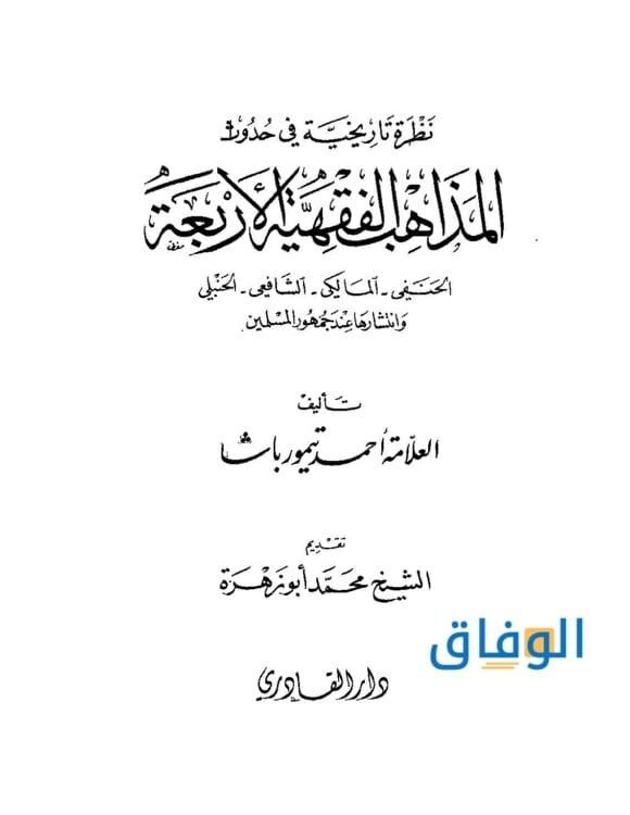 الفرق بين المذاهب الأربعة |+ 7 فروق جوهرية