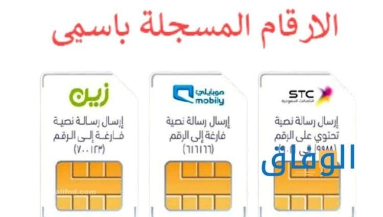 معرفة الأرقام المسجلة باسمي