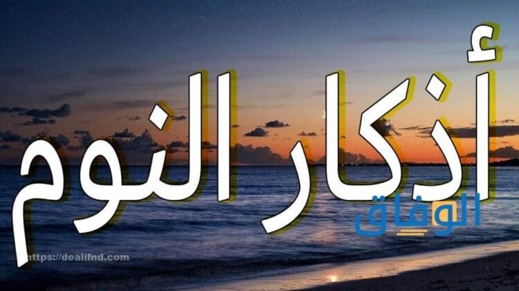 أذكار النوم مكتوبة |أفضل أذكار لنوم الأطفال مكتوبة