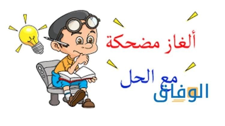 ألغاز مضحكة مع الحل | أجدد ألغاز مع الحل سهلة