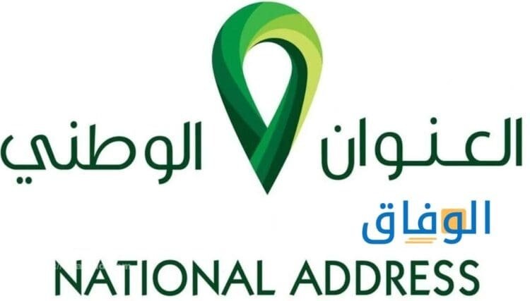 إثبات العنوان الوطني