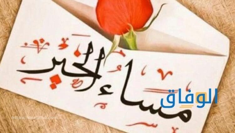 اجمل كلام مساء الخير