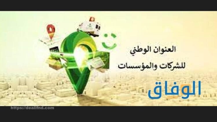 استخراج العنوان الوطني | كيفية الاستعلام عن العنوان الوطني