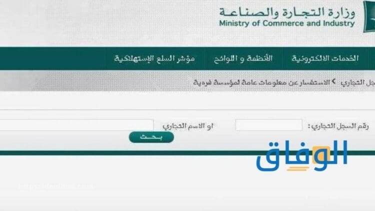 استعلام السجل التجاري | كيفية الاستعلام عن بيانات عامة خاصة بسجل تجاري
