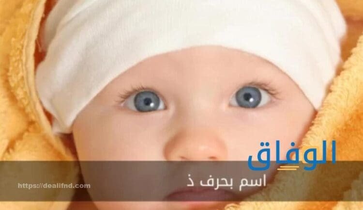 اسم بحرف ذ | اسماء حيوانات بحرف ذ
