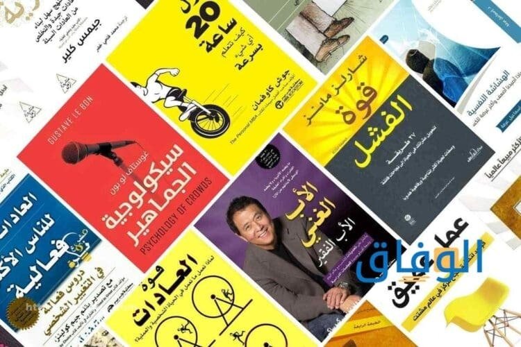 افضل كتب تطوير الذات|+ 8 كتب سوف تغير حياتك للأفضل