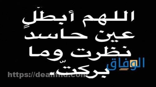 دعاء عين الحسد |+ 80 دعاء لطرد الحسد وإبطاله دعاء عين الحسد