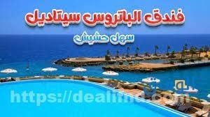 افضل فنادق الغردقة|+ 20 فندق موصي بها افضل فنادق الغردقة