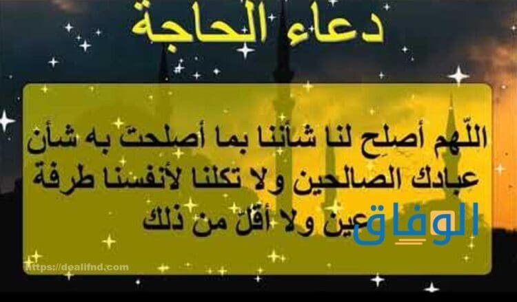 دعاء الحاجة الشديدة