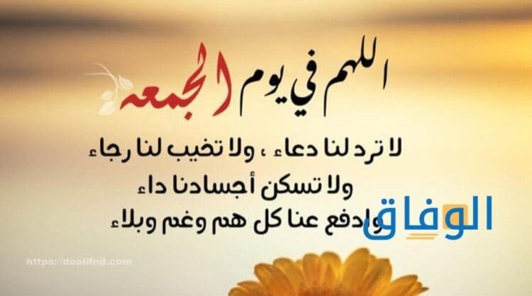 دعاء جمعة مباركة | ما هو فضل يوم الجمعة؟