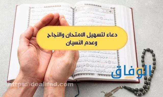 دعاء تسهيل الاختبار 