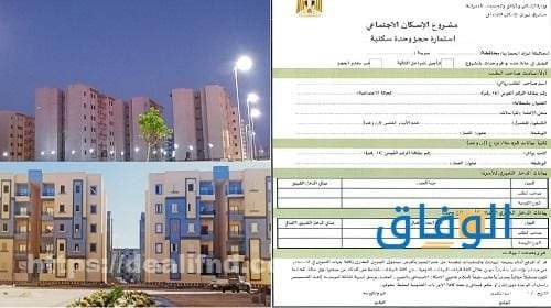 أوراق شقق سكن مصر