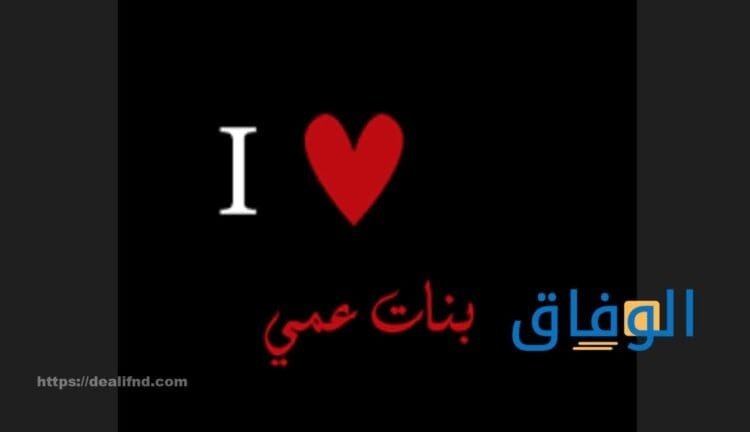 عبارات مدح بنات عمي | كلام حب لبنات العم فيس بوك