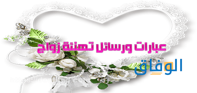 عبارات تهنئة بالزواج 