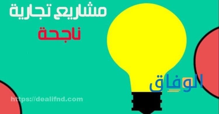 افضل المشاريع الناجحة