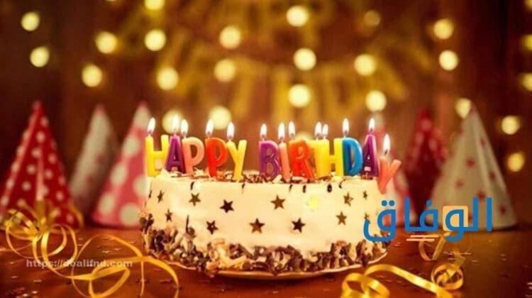 تهنئة عيد ميلاد شخص تحبه | أفضل كلمات تهنئة بعيد ميلاد شخص عزيز