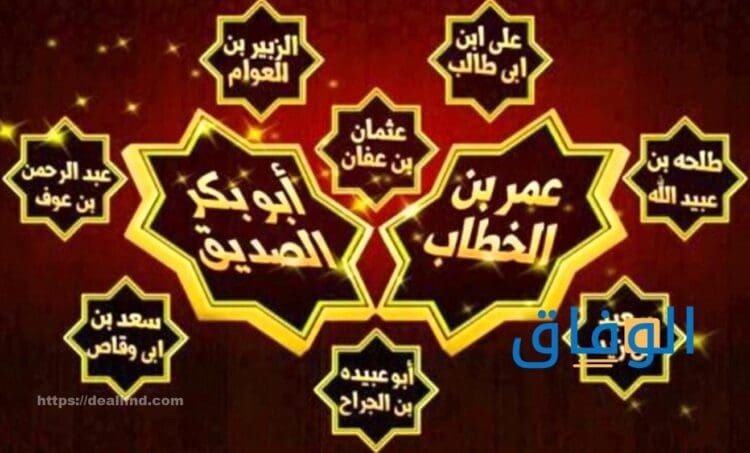 من هم المبشرين بالجنة | لماذا بشرهم الله بالجنة؟