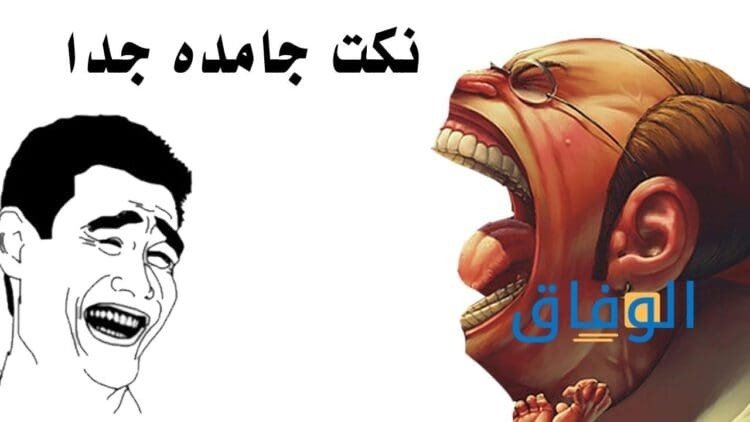 نكت مضحكة جدًا |+ 40 نكتة جديدة تموت من الضحك