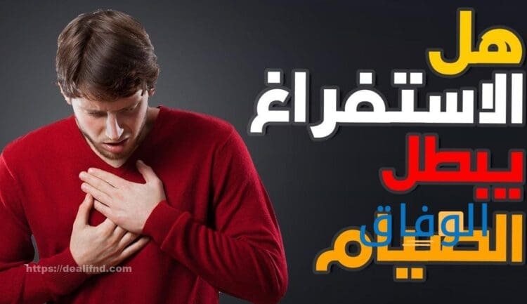 هل الاستفراغ يبطل الصيام؟ | طرق لتقليل الشعور بالقيء أثناء الصوم؟