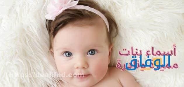 افضل اسامي بنات | +99 اسم مميز وغير تقليدي 2026 افضل اسامي بنات