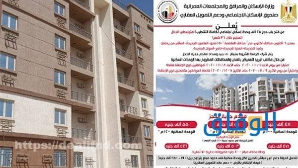 حجز شقق سكن مصر 2024 | الخطوات والشروط