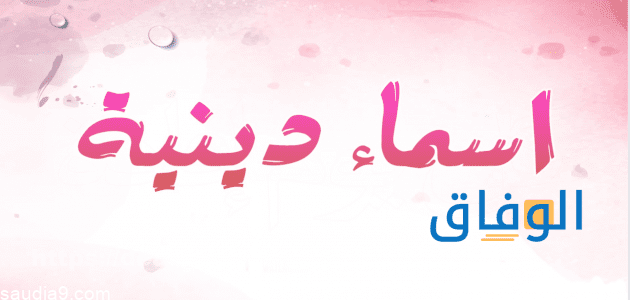 افضل اسامي بنات | +99 اسم مميز وغير تقليدي 2026 افضل اسامي بنات