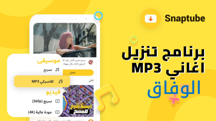 سناب تيوب Snap Tube