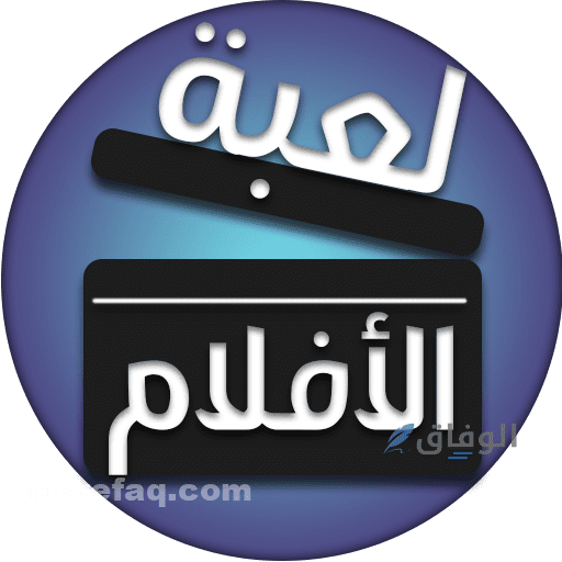 اسماء افلام صعبه لتحديات ألعاب الأفلام | قائمة شاملة قديم وجديد