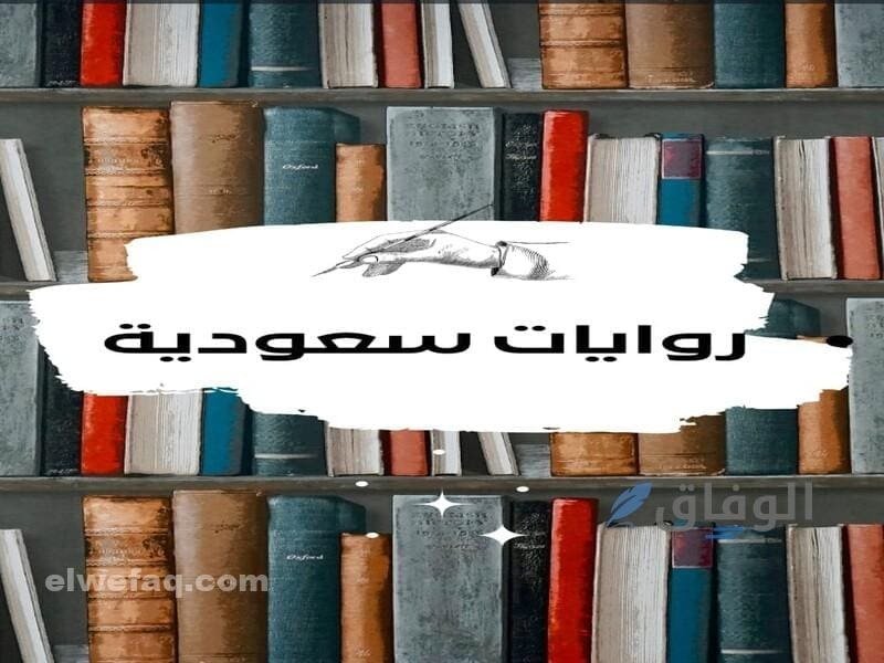 روايات سعودية كاملة
