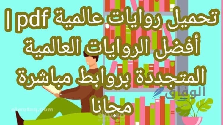تحميل روايات pdf | أكثر من +66 روايات حصرية