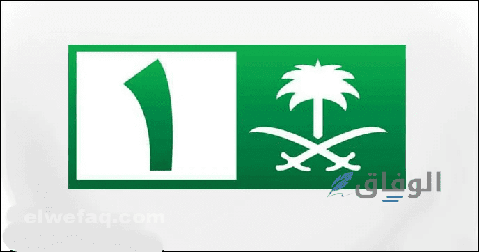 مزايا القناة السعودية الأولى