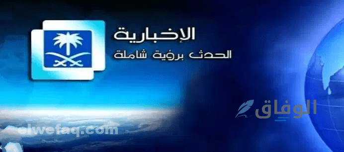 تردد القناة الإخبارية السعودية الجديد