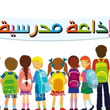 إذاعة مدرسية كاملة مكتوبة.. أفضل إذاعة مدرسية لجميع المراحل افضل اذاعة مدرسية كاملة