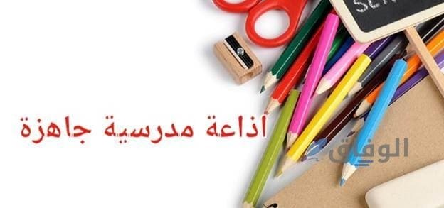 إذاعة مدرسية كاملة مكتوبة.. أفضل إذاعة مدرسية لجميع المراحل افضل اذاعة مدرسية كاملة