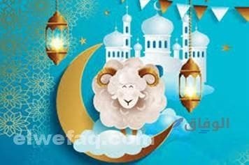 إجازة عيد الأضحى
