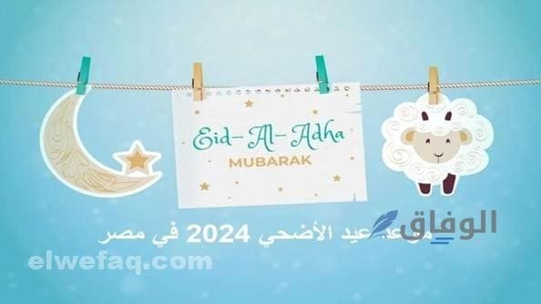 إجازة عيد الأضحى