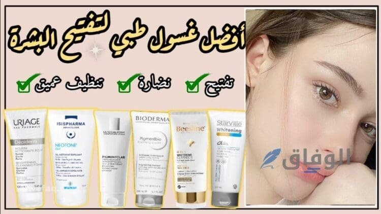 أفضل غسول لتفتيح الوجه طبي | 5 أنواع لا غنى عنها