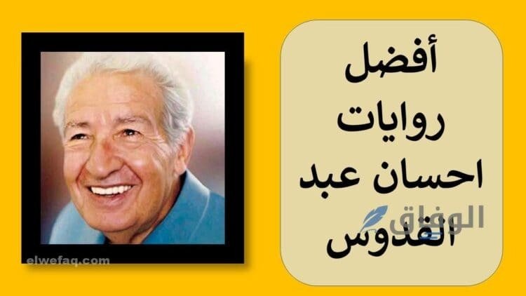 روايات إحسان عبد القدوس | +10 روايات ممتازة ومفيدة