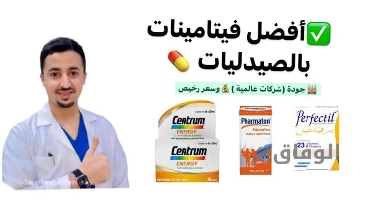 أفضل فيتامين للجسم من الصيدلية 