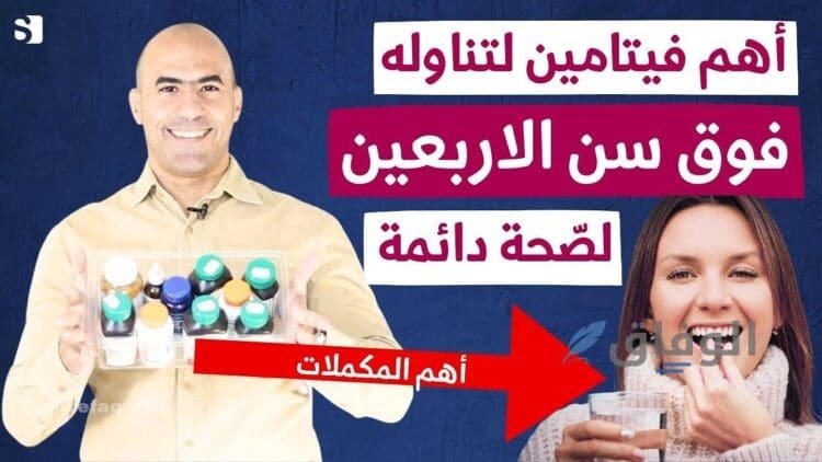 أفضل فيتامين للرجال فوق الأربعين | +5 فيتامينات لصحة الجسم
